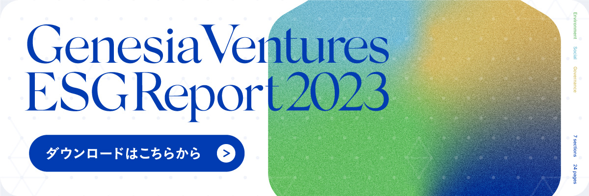 『Genesia Ventures ESG Report 2023』/『ESGレポート2023』