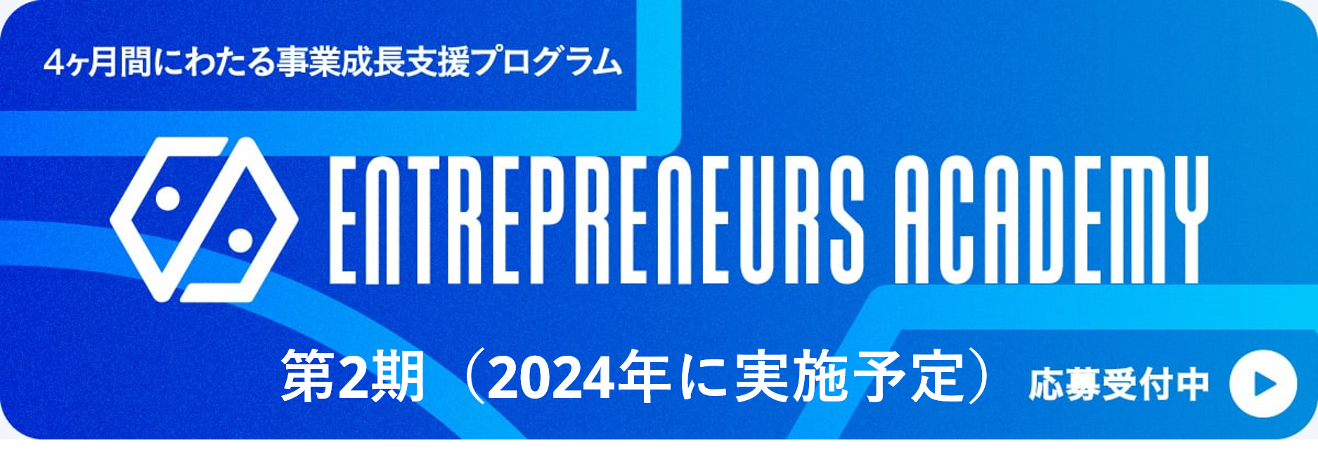 起業家のための事業成長支援プログラム Entrepreneurs Academy